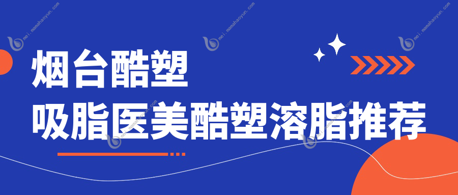 烟台酷塑吸脂医美酷塑溶脂推荐