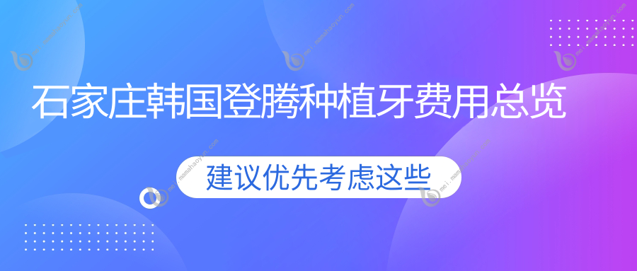 石家庄韩国登腾种植牙费用总览