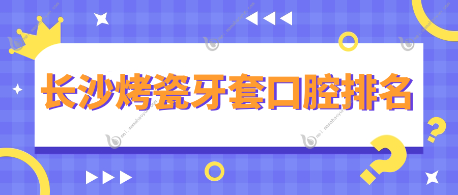 长沙烤瓷牙套口腔排名