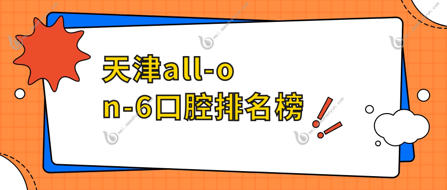 天津all-on-6口腔排名榜