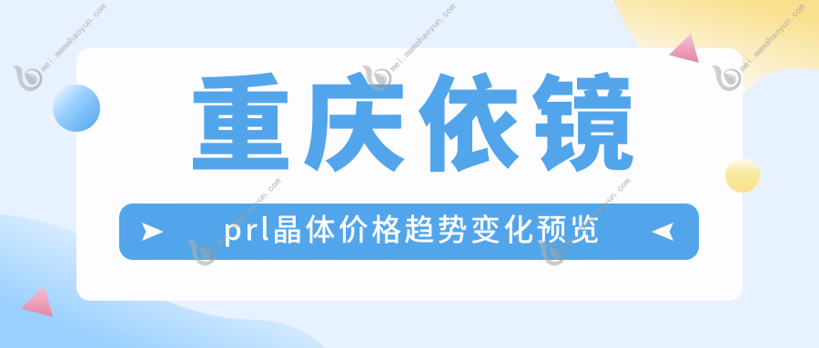重庆依镜prl晶体价格趋势变化预览