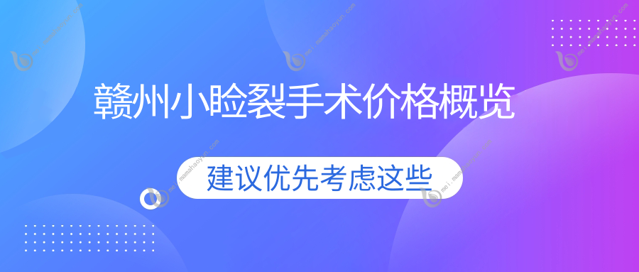 赣州小睑裂手术价格概览
