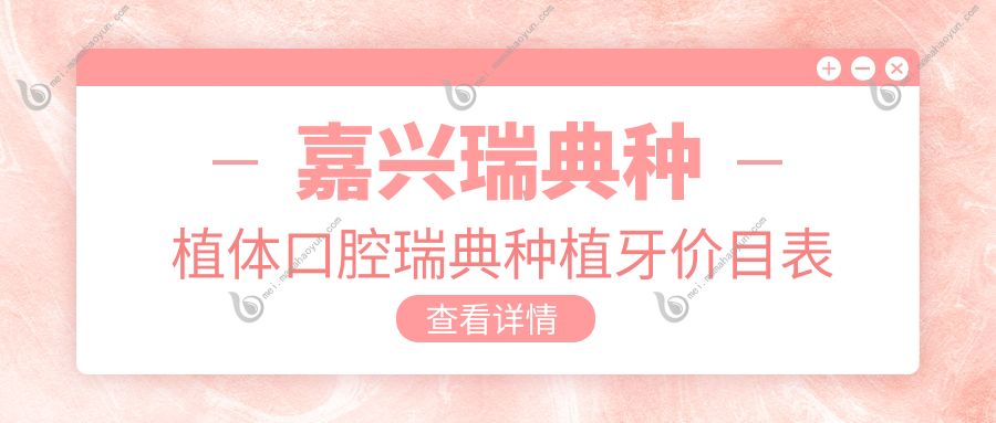 嘉兴瑞典种植体口腔瑞典种植牙价目表
