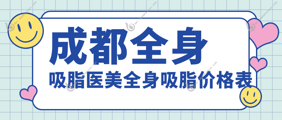 成都全身吸脂医美全身吸脂价格表