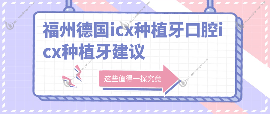 福州德国icx种植牙口腔icx种植牙建议