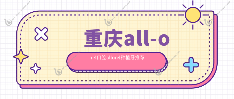重庆all-on-4口腔allon4种植牙推荐