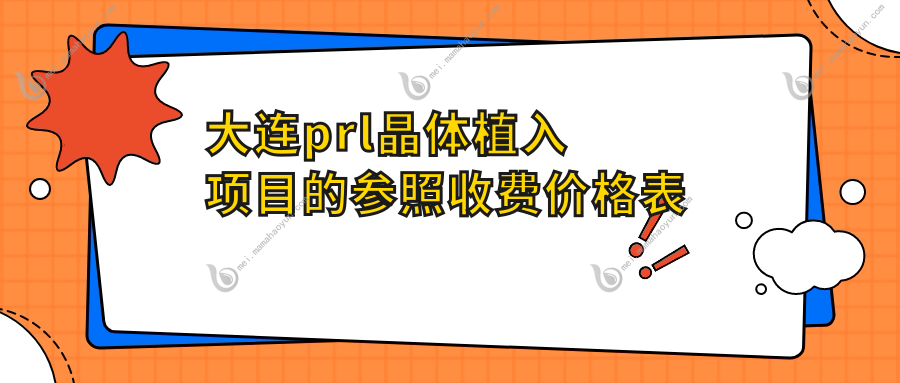 大连prl晶体植入项目的参照收费价格表
