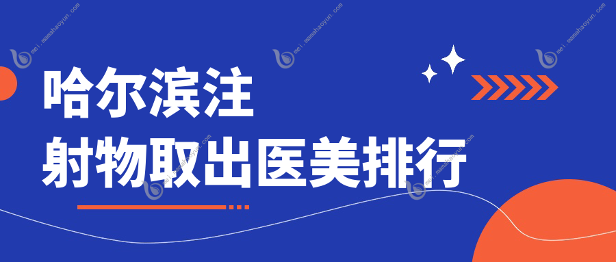 哈尔滨注射物取出医美排行