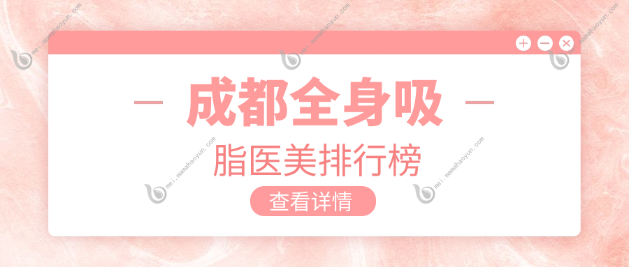 成都全身吸脂医美排行榜