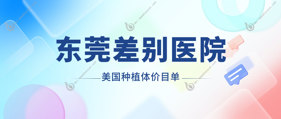 东莞差别医院美国种植体价目单