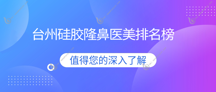 台州硅胶隆鼻医美排名榜
