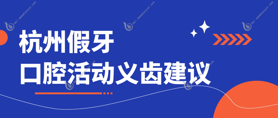 杭州假牙口腔活动义齿建议
