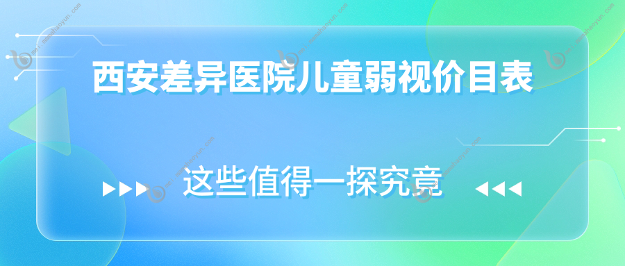 西安差异医院儿童弱视价目表