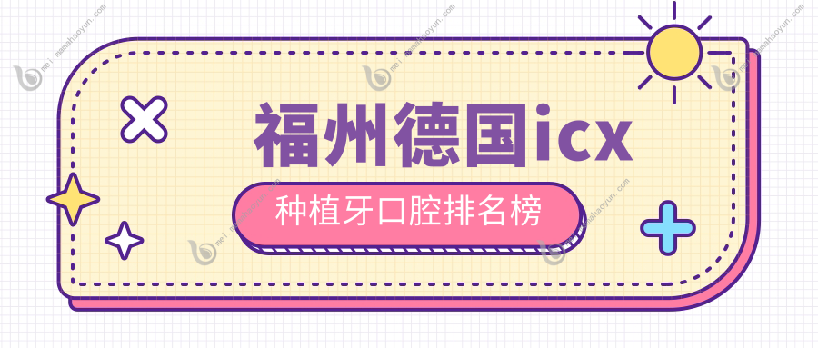 福州德国icx种植牙口腔排名榜
