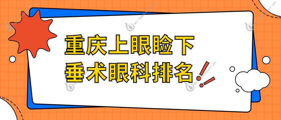 重庆上眼睑下垂术眼科排名