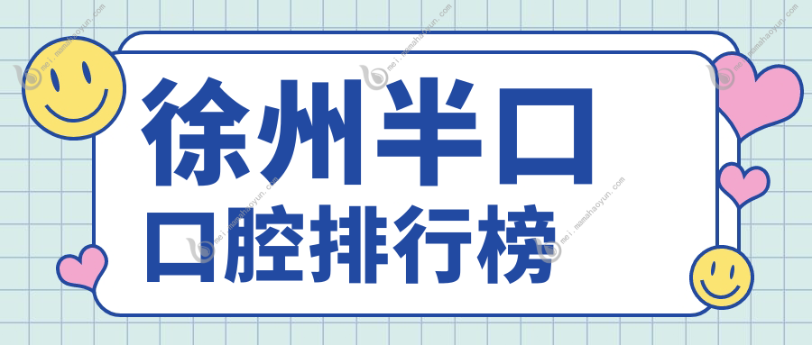 徐州半口口腔排行榜
