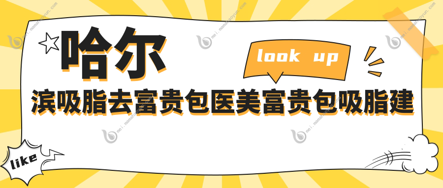 哈尔滨吸脂去富贵包医美富贵包吸脂建议