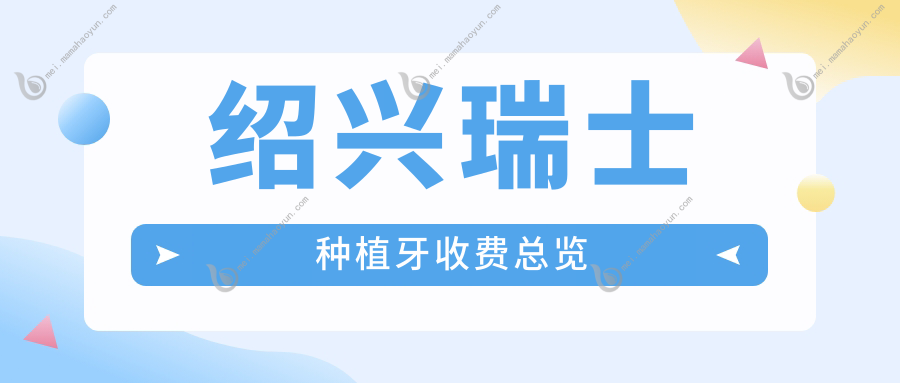 绍兴瑞士种植牙收费总览