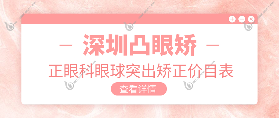 深圳凸眼矫正眼科眼球突出矫正价目表