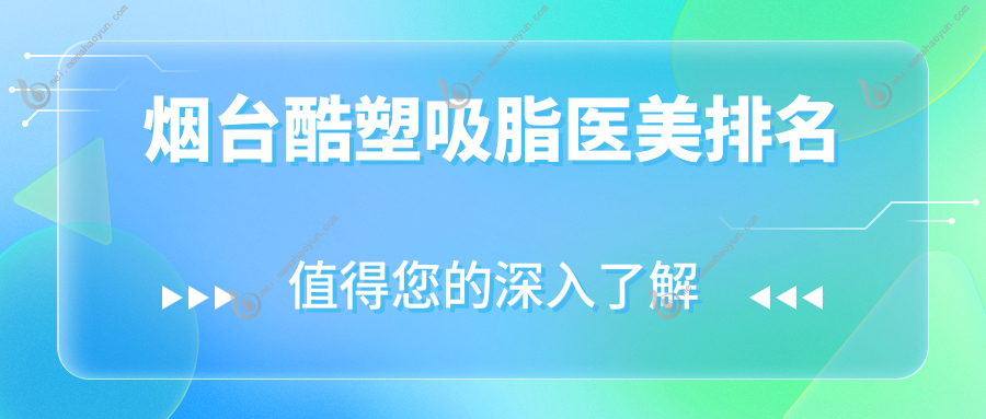 烟台酷塑吸脂医美排名