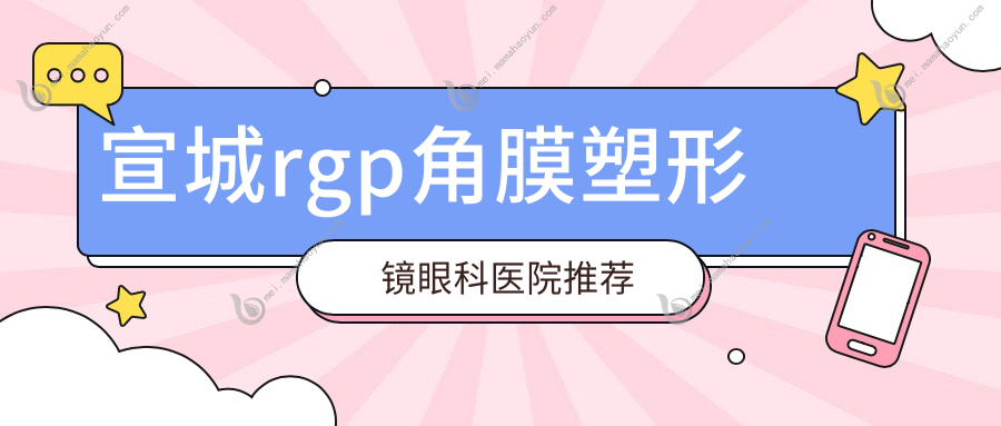 宣城rgp角膜塑形镜眼科医院推荐
