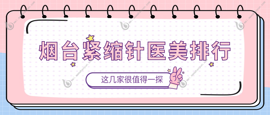 烟台紧缩针医美排行
