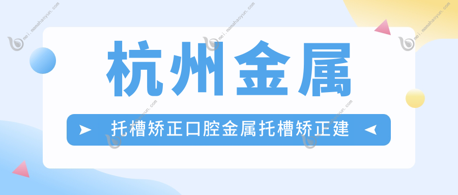 杭州金属托槽矫正口腔金属托槽矫正建议