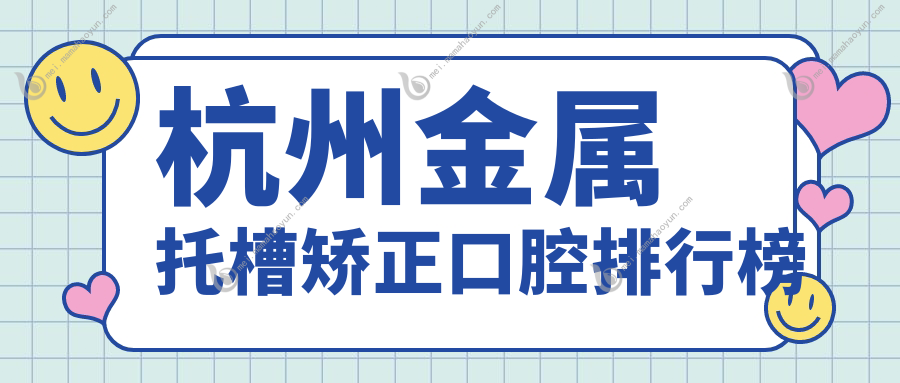 杭州金属托槽矫正口腔排行榜