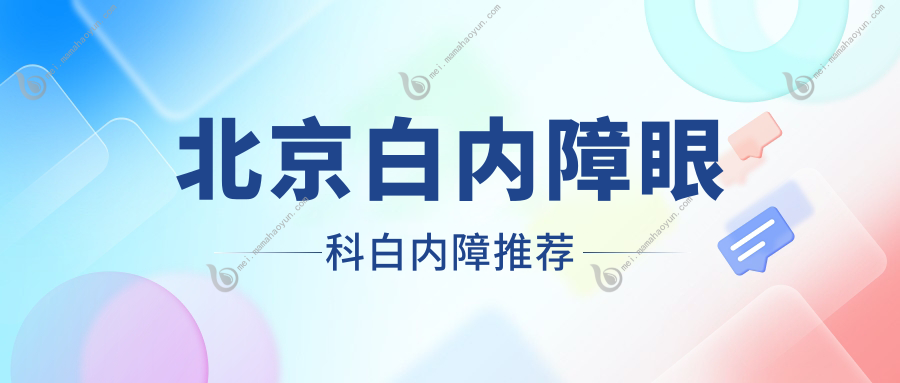 北京白内障眼科白内障推荐