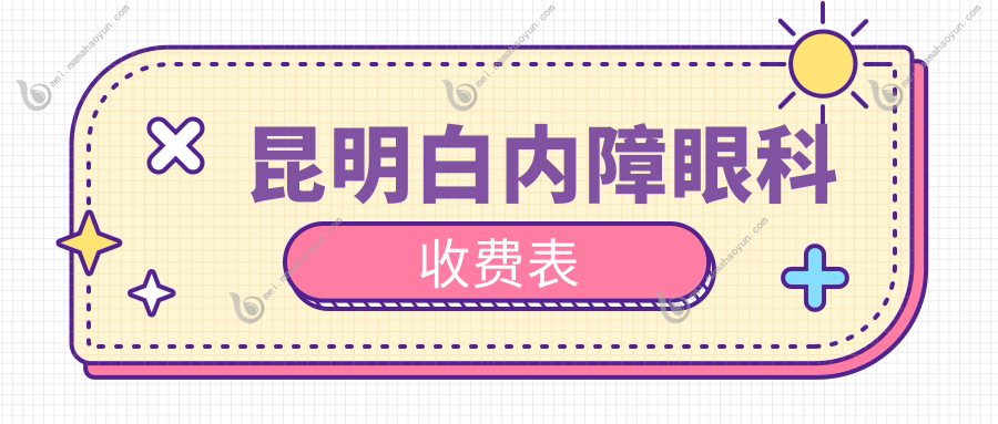 昆明白内障眼科收费表