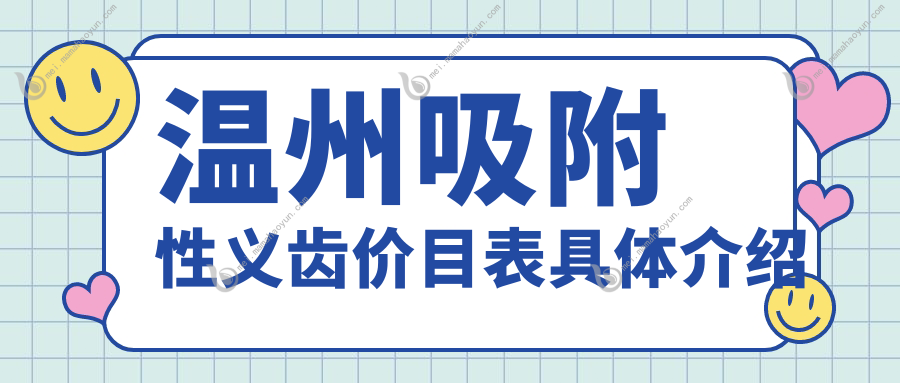 温州吸附性义齿价目表具体介绍