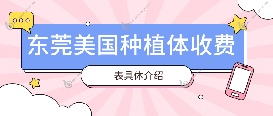 东莞美国种植体收费表具体介绍