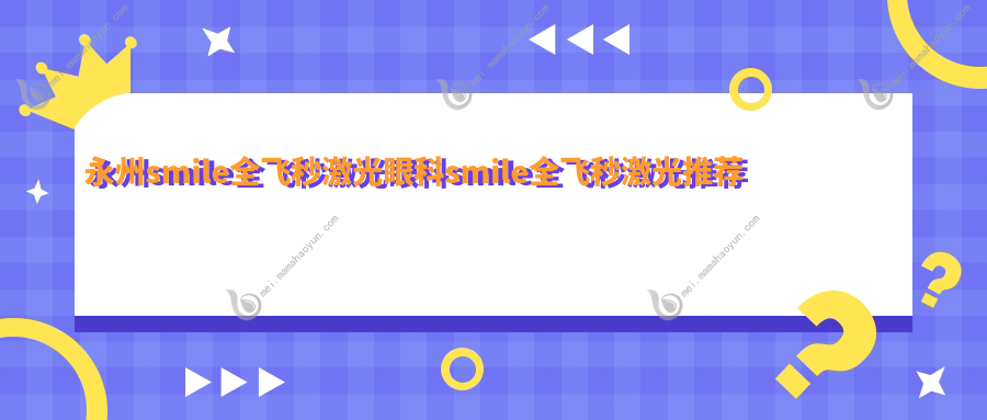 永州smile全飞秒激光眼科smile全飞秒激光推荐