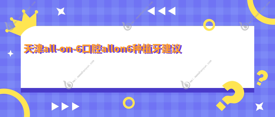 天津all-on-6口腔allon6种植牙建议