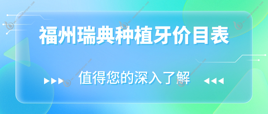 福州瑞典种植牙价目表