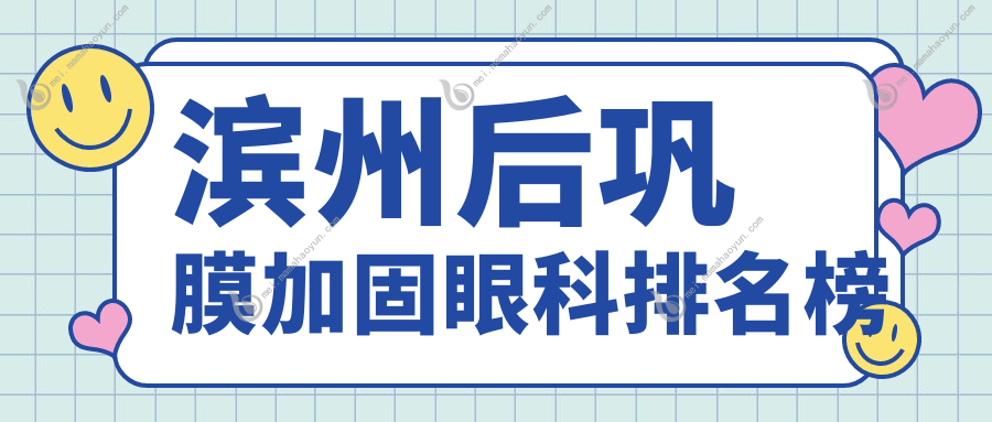 滨州后巩膜加固眼科排名榜