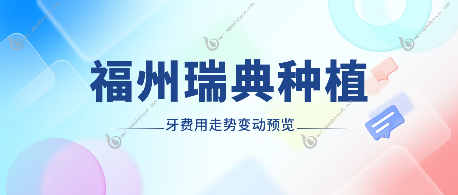 福州瑞典种植牙费用走势变动预览
