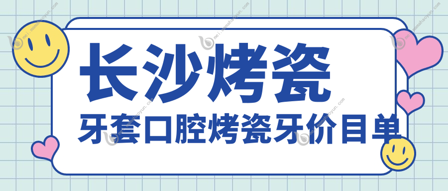长沙烤瓷牙套口腔烤瓷牙价目单