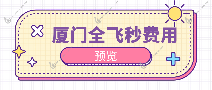 厦门全飞秒费用预览