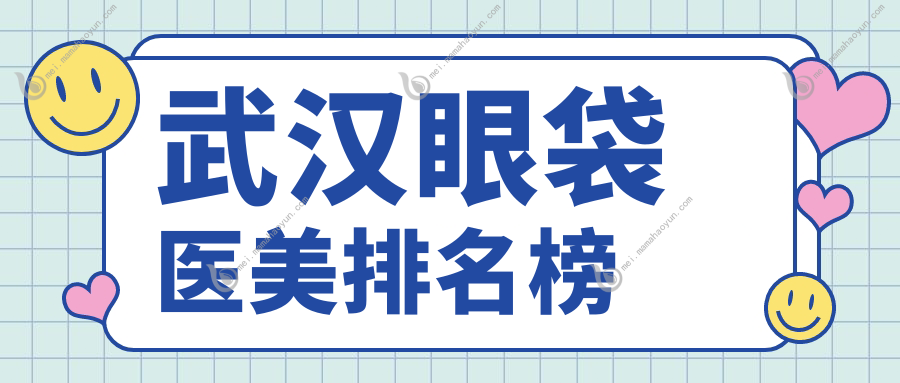 武汉眼袋医美排名榜