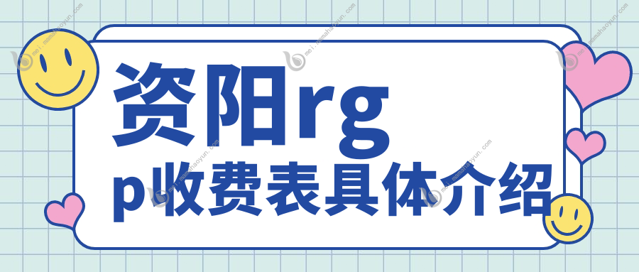 资阳rgp收费表具体介绍