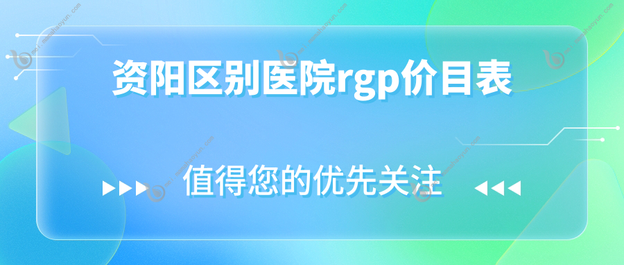 资阳区别医院rgp价目表