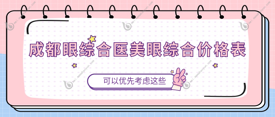 成都眼综合医美眼综合价格表