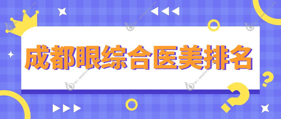 成都眼综合医美排名