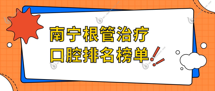 南宁根管治疗口腔排名榜单
