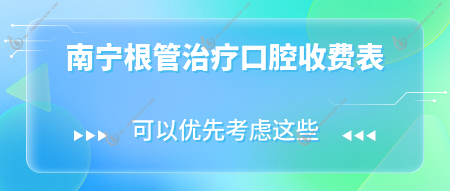 南宁根管治疗口腔收费表