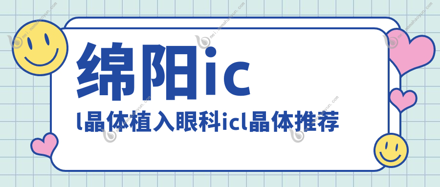 绵阳icl晶体植入眼科icl晶体推荐
