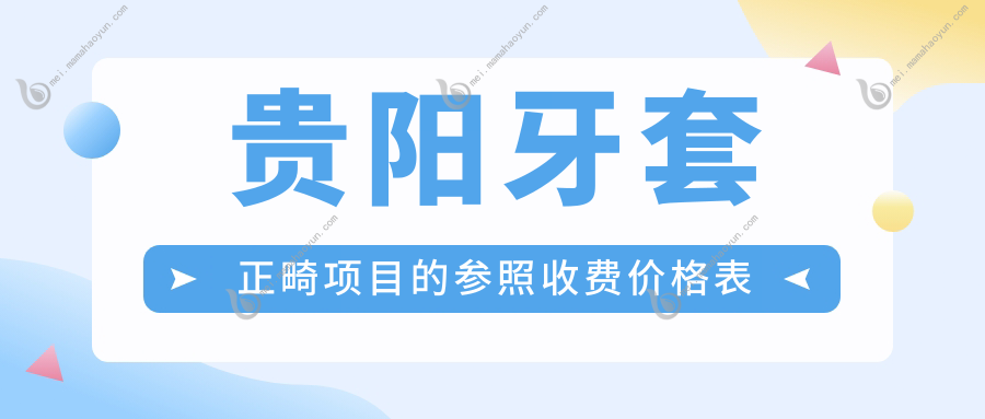 贵阳牙套正畸项目的参照收费价格表