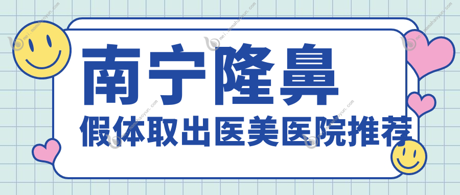 南宁隆鼻假体取出医美医院推荐