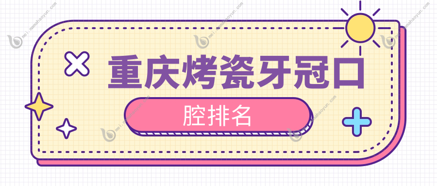 重庆烤瓷牙冠口腔排名